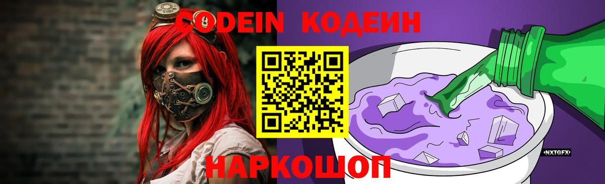 Кодеиновый сироп Lean Purple Drank Полевской